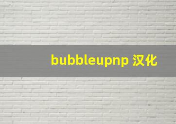 bubbleupnp 汉化